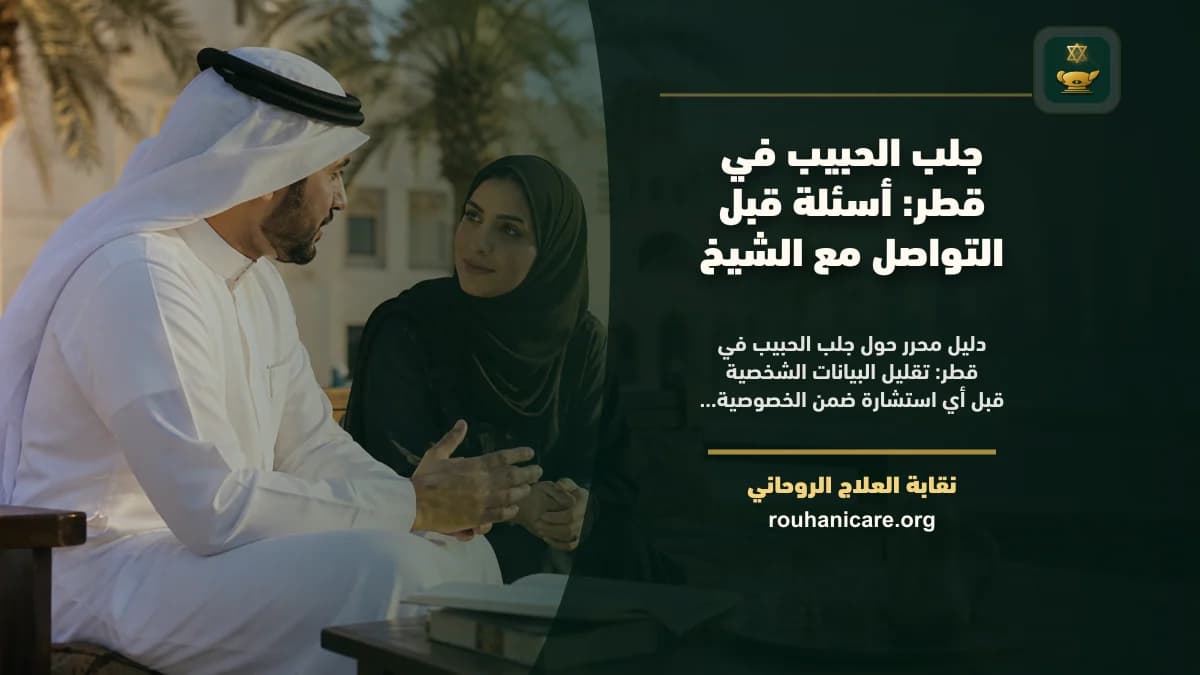 جلب الحبيب في قطر: أسئلة قبل التواصل مع الشيخ