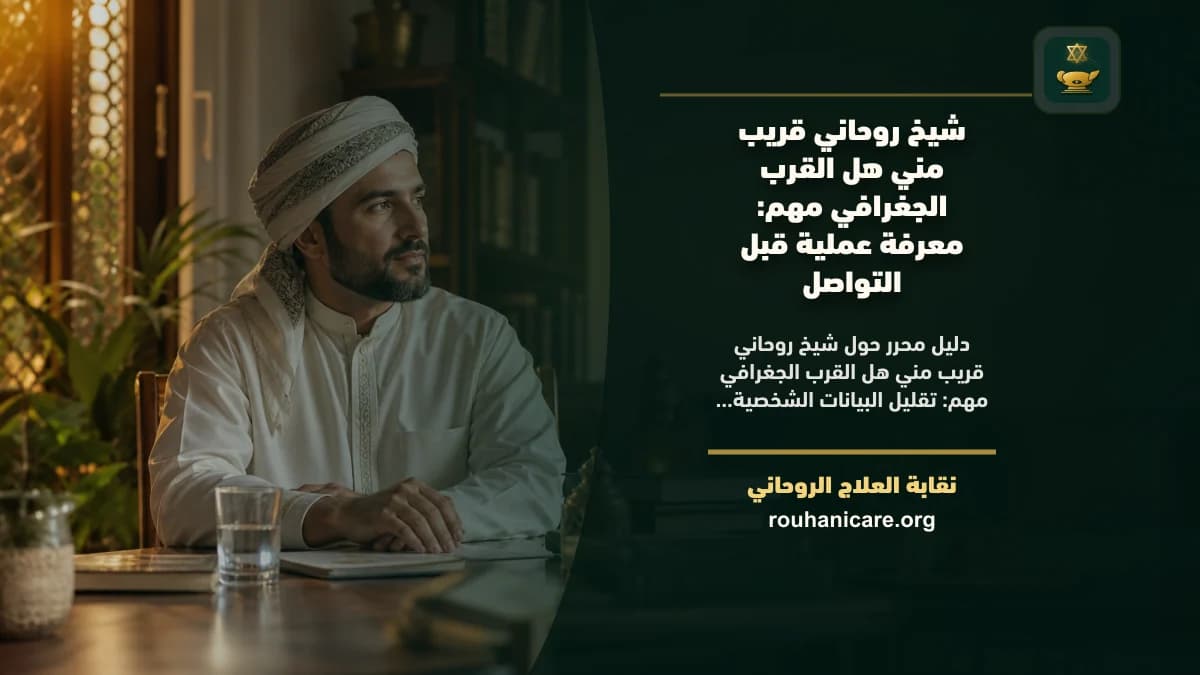 شيخ روحاني قريب مني هل القرب الجغرافي مهم: معرفة عملية قبل التواصل