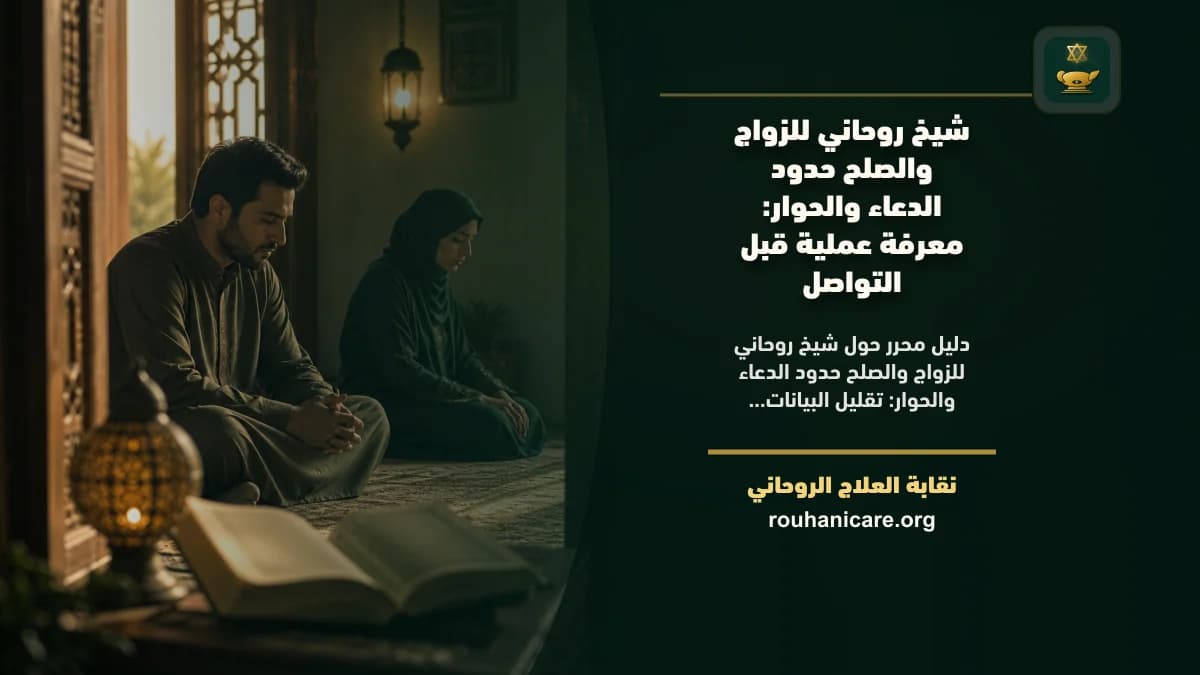 شيخ روحاني للزواج والصلح حدود الدعاء والحوار: معرفة عملية قبل التواصل