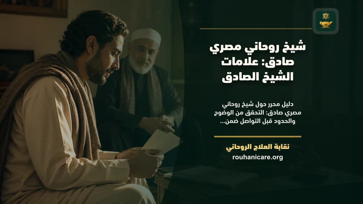 شيخ روحاني مصري صادق: علامات الشيخ الصادق