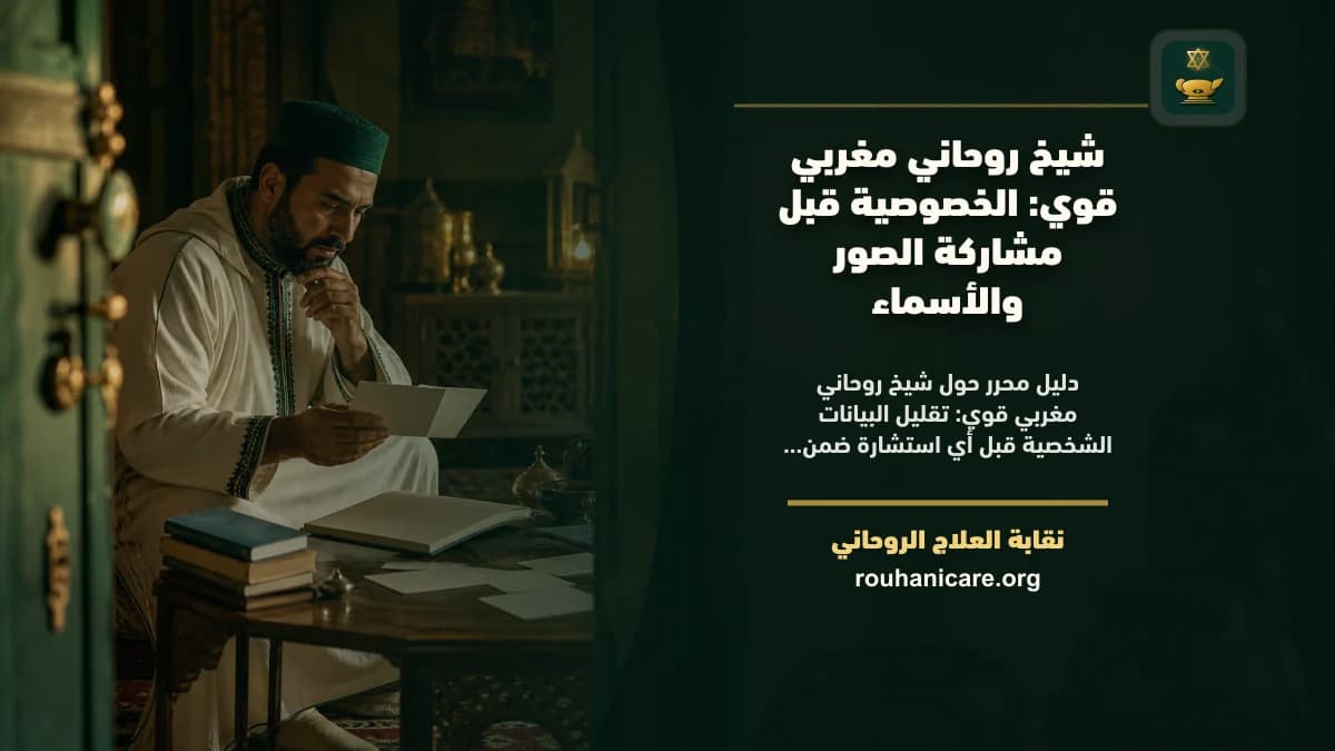 شيخ روحاني مغربي قوي: الخصوصية قبل مشاركة الصور والأسماء