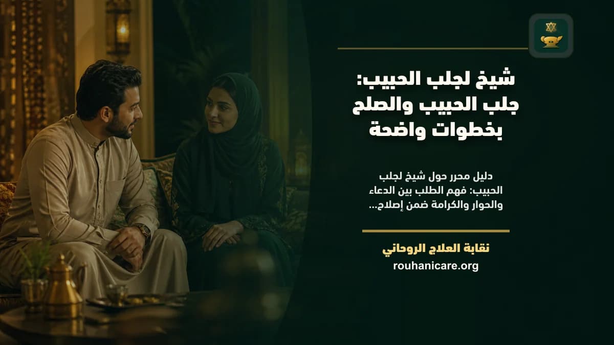 شيخ لجلب الحبيب: جلب الحبيب والصلح بخطوات واضحة