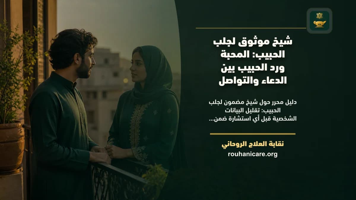شيخ مضمون لجلب الحبيب: المحبة ورد الحبيب بين الدعاء والتواصل