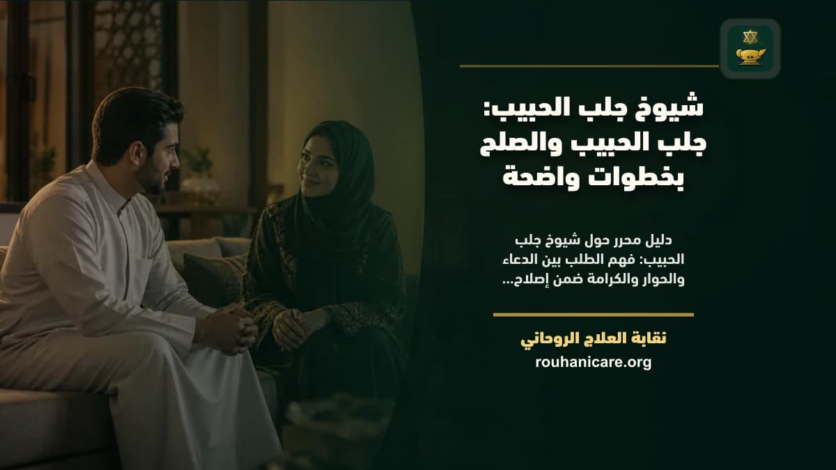 شيوخ جلب الحبيب: جلب الحبيب والصلح بخطوات واضحة