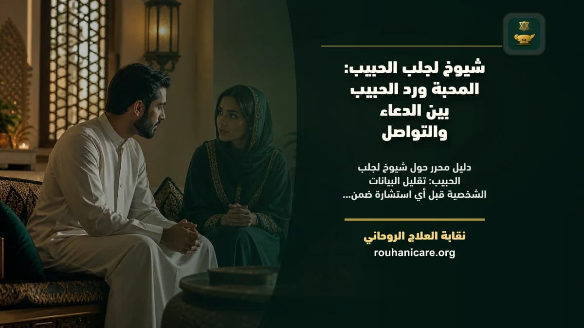 شيوخ لجلب الحبيب: المحبة ورد الحبيب بين الدعاء والتواصل