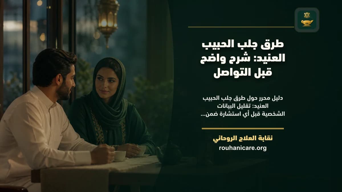 طرق جلب الحبيب العنيد: شرح واضح قبل التواصل
