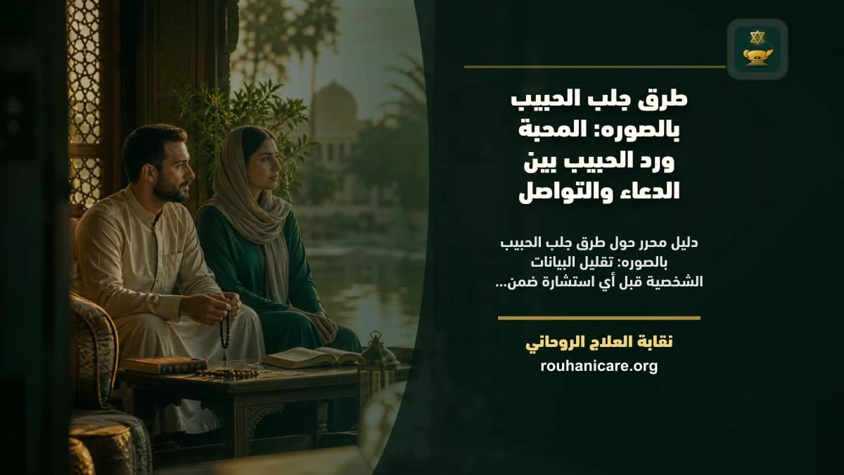 طرق جلب الحبيب بالصوره: المحبة ورد الحبيب بين الدعاء والتواصل