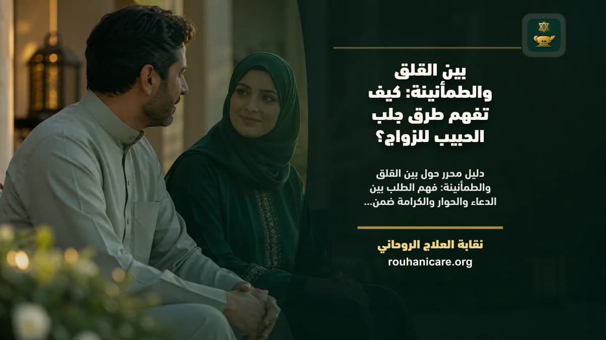 بين القلق والطمأنينة: كيف تفهم طرق جلب الحبيب للزواج؟