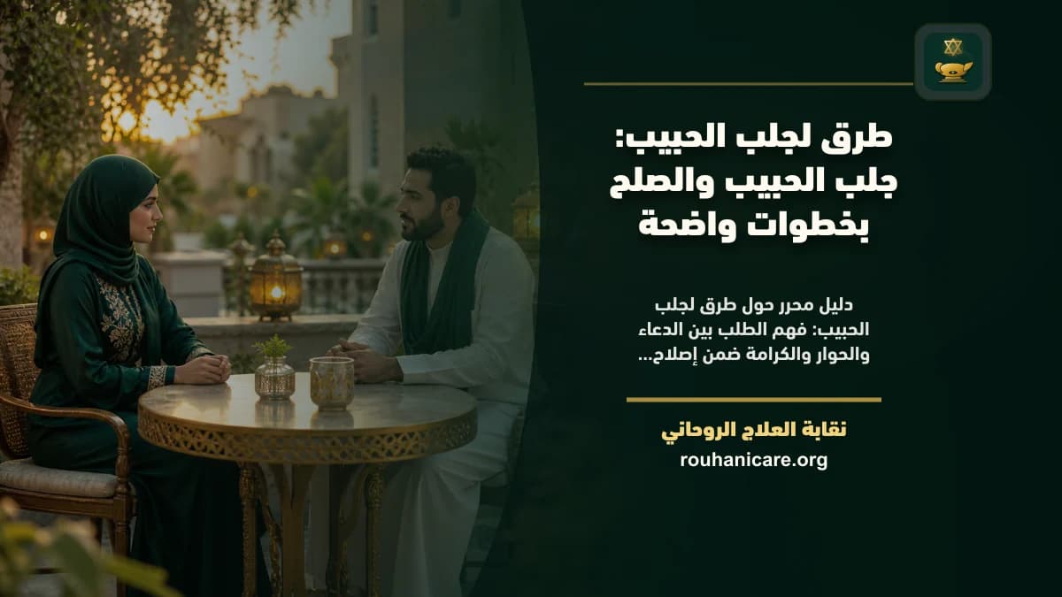 طرق لجلب الحبيب: جلب الحبيب والصلح بخطوات واضحة