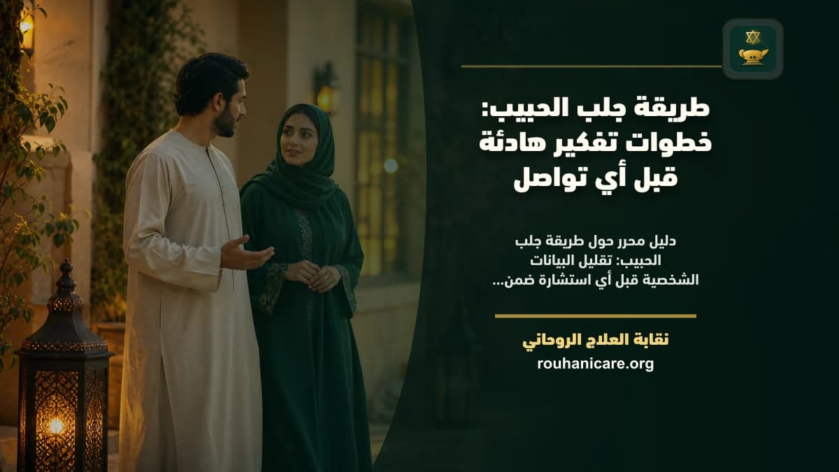 خطوات صغيرة لفهم طريقة جلب الحبيب دون استعجال