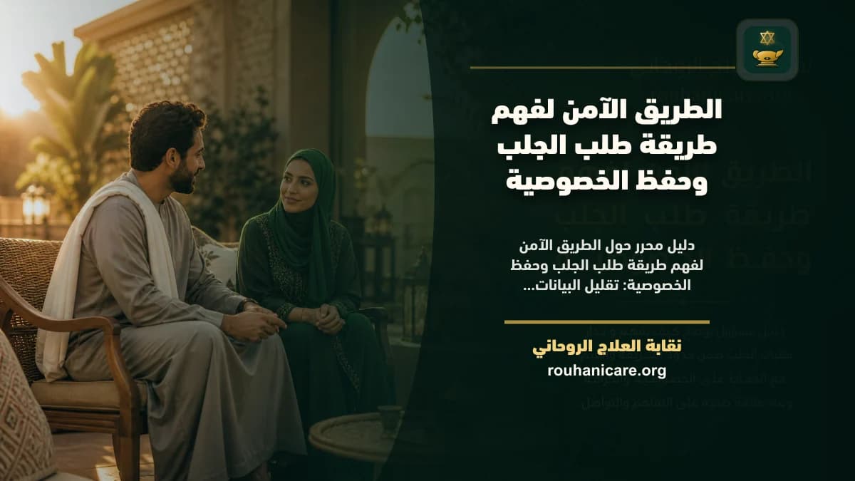 الطريق الآمن لفهم طريقة طلب الجلب وحفظ الخصوصية