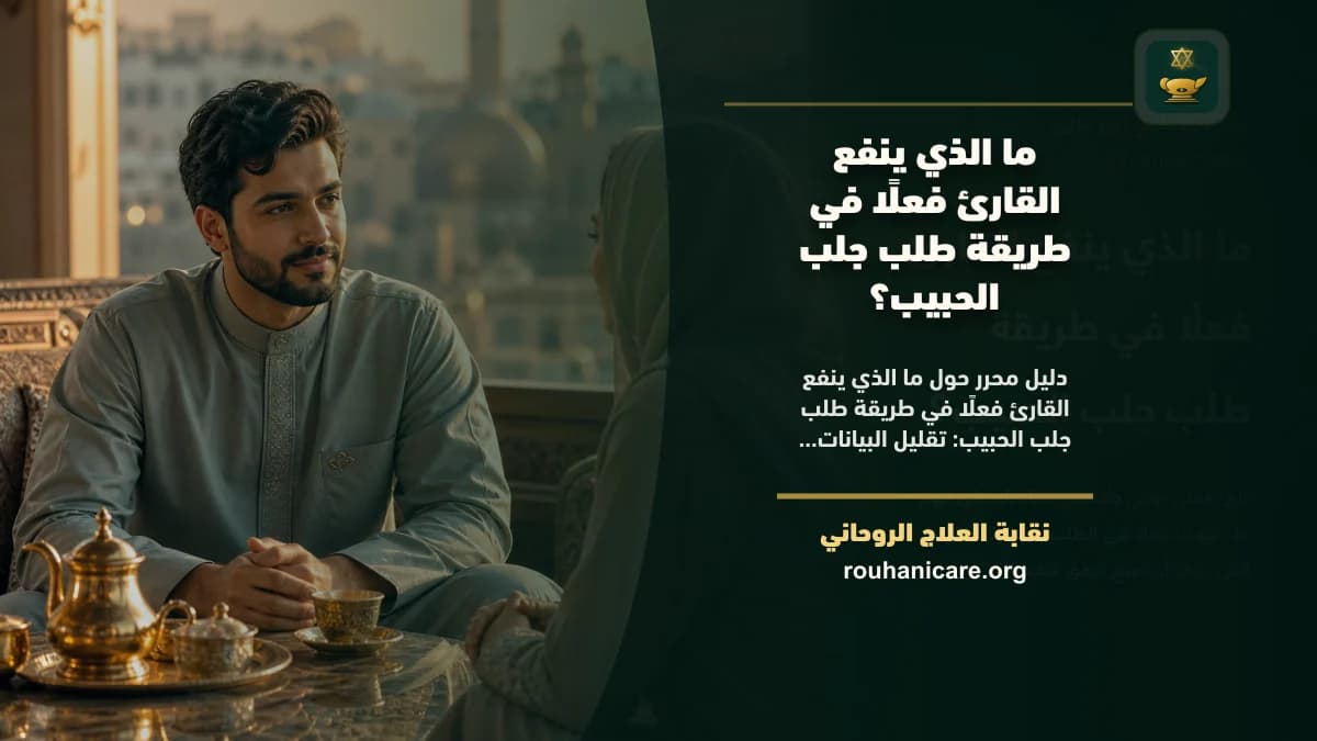 ما الذي ينفع القارئ فعلًا في طريقة طلب جلب الحبيب؟
