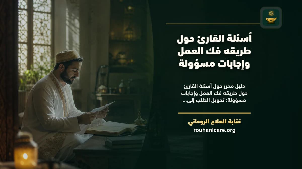 أسئلة القارئ حول طريقه فك العمل وإجابات مسؤولة