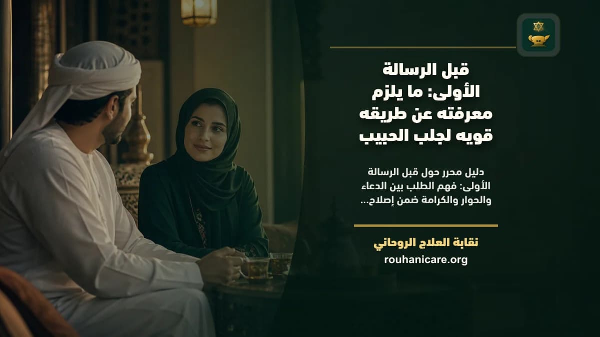 قبل الرسالة الأولى: ما يلزم معرفته عن طريقه قويه لجلب الحبيب