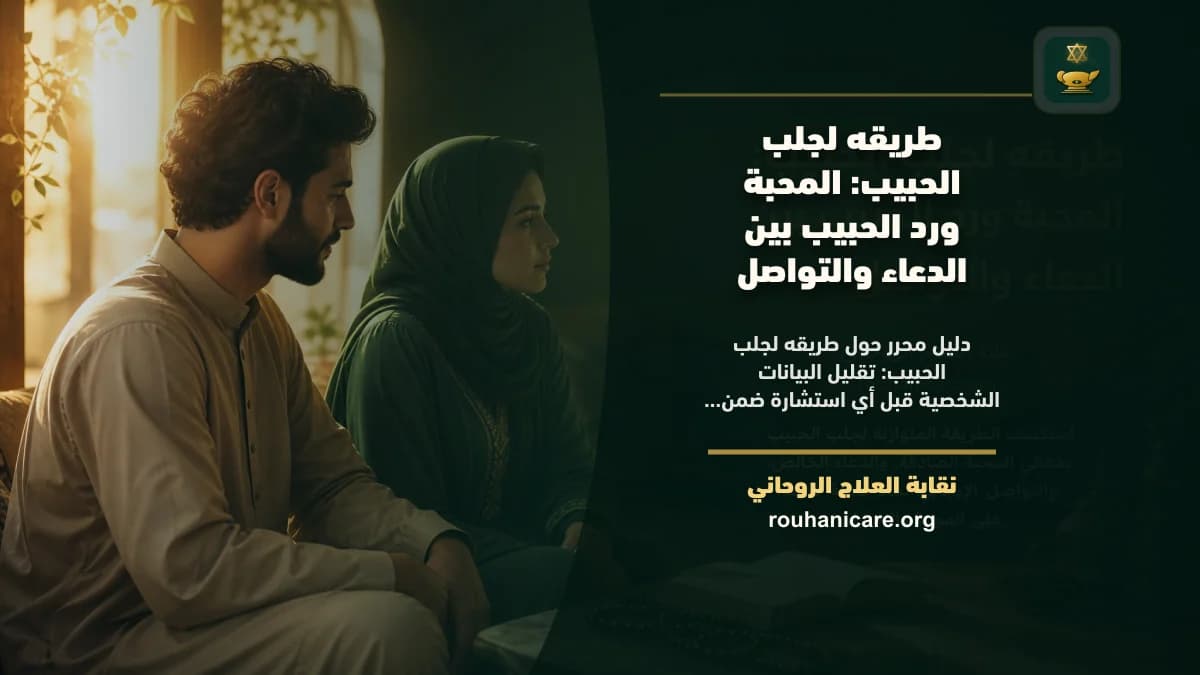 طريقه لجلب الحبيب: المحبة ورد الحبيب بين الدعاء والتواصل