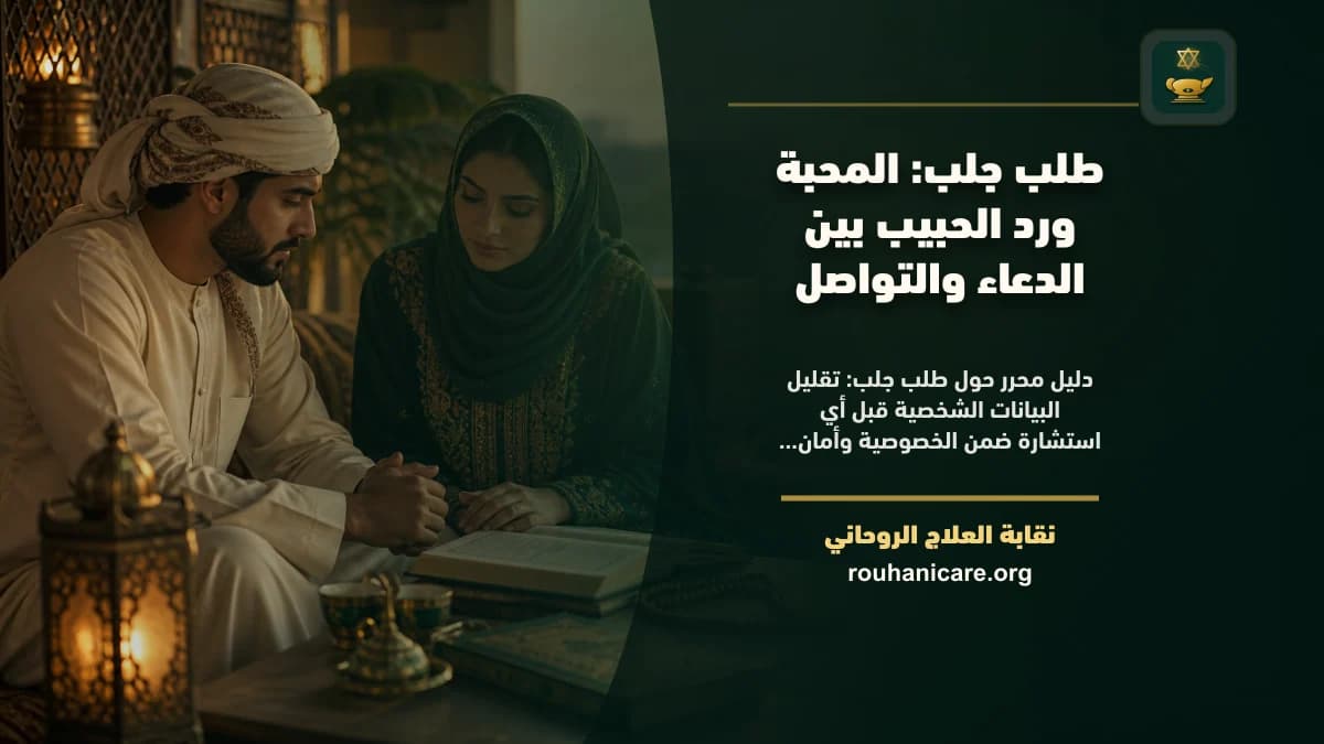 طلب جلب: المحبة ورد الحبيب بين الدعاء والتواصل