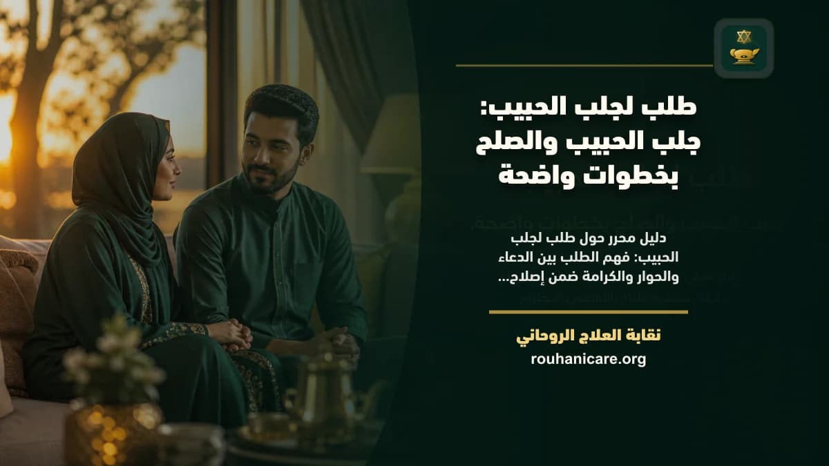 طلب لجلب الحبيب: جلب الحبيب والصلح بخطوات واضحة