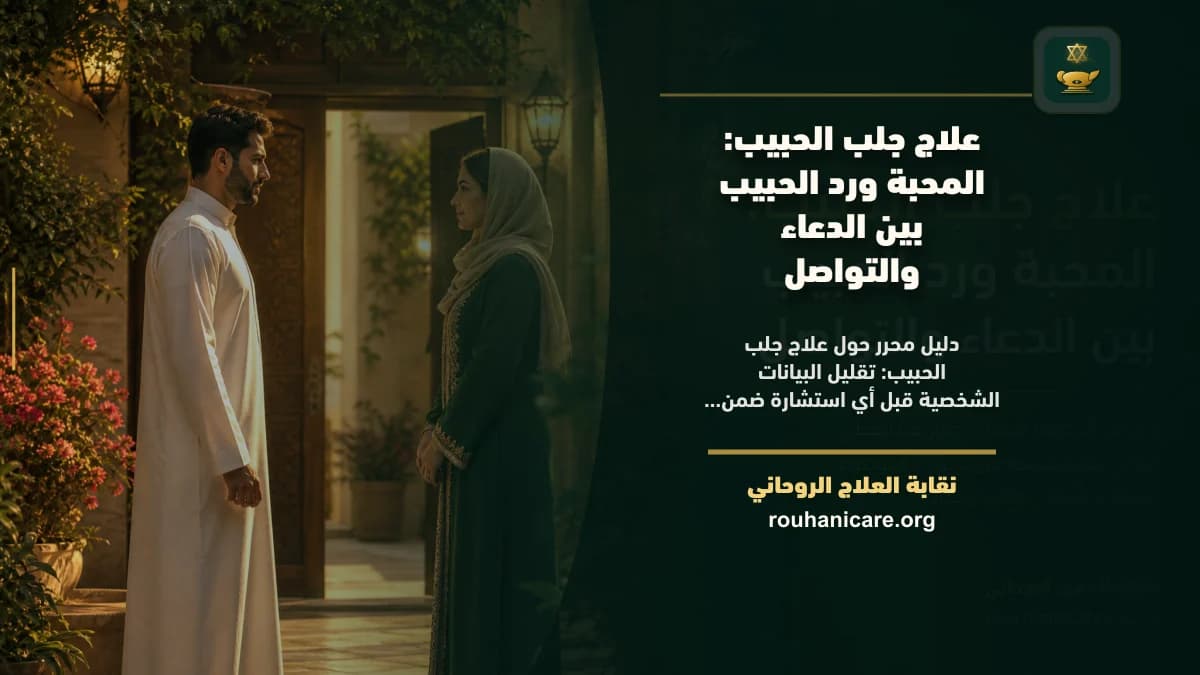 علاج جلب الحبيب: المحبة ورد الحبيب بين الدعاء والتواصل