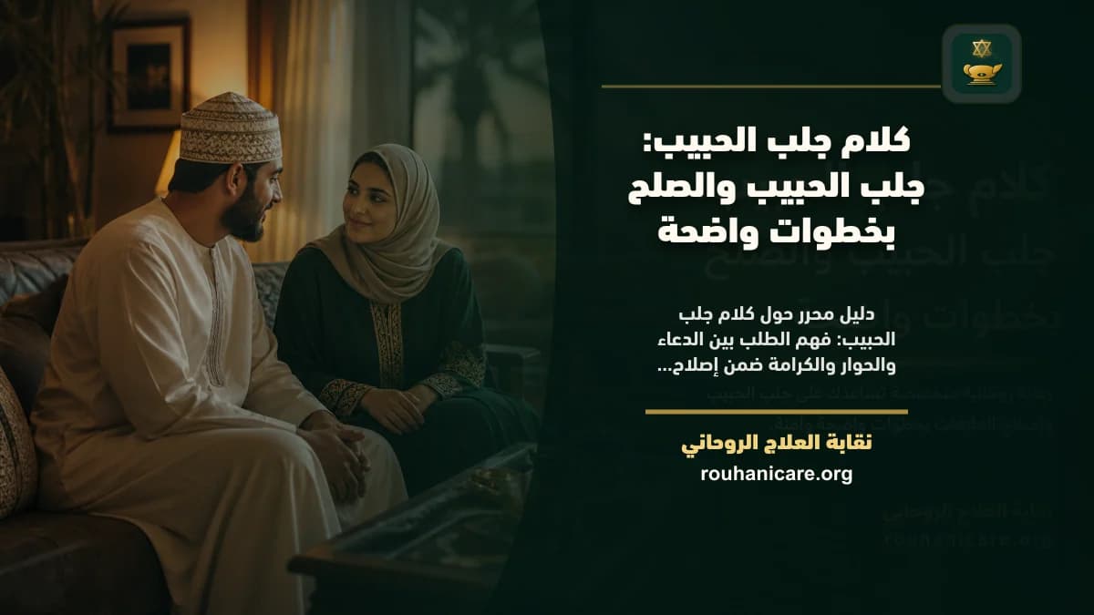 كلام جلب الحبيب: جلب الحبيب والصلح بخطوات واضحة