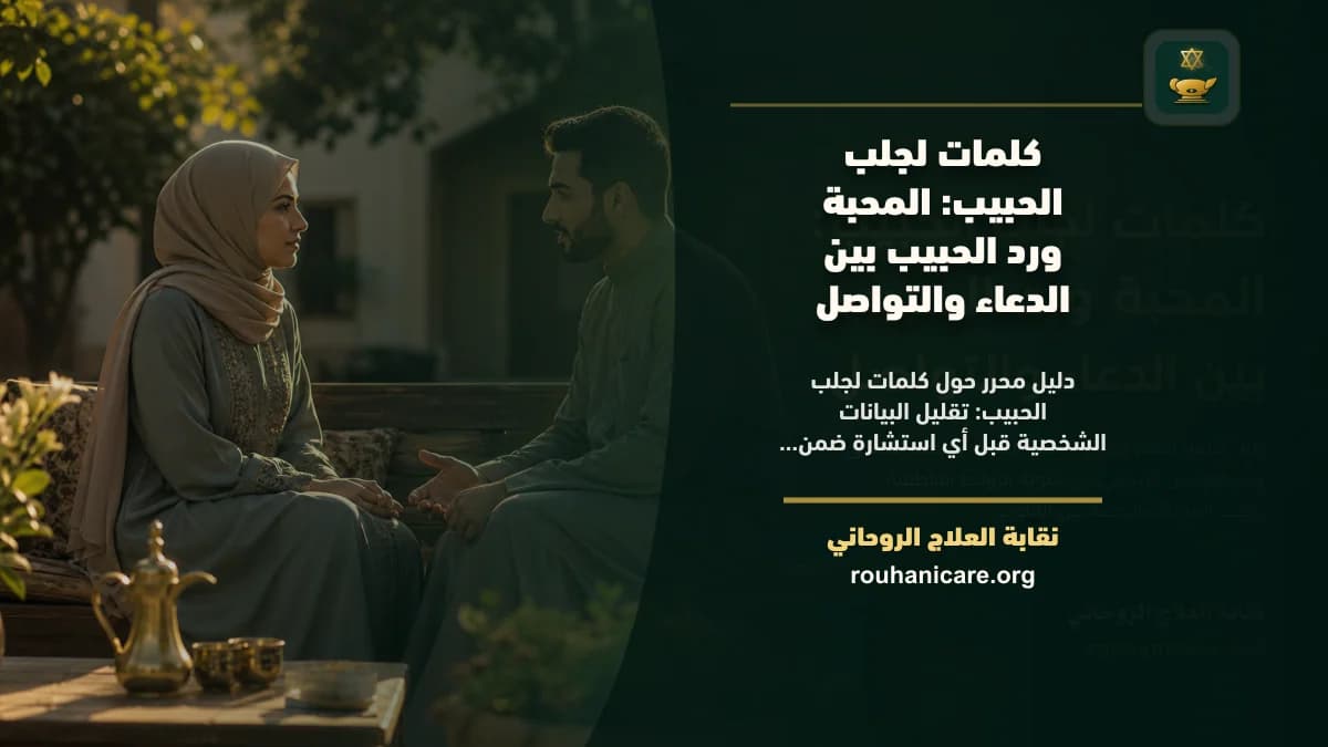 كلمات لجلب الحبيب: المحبة ورد الحبيب بين الدعاء والتواصل