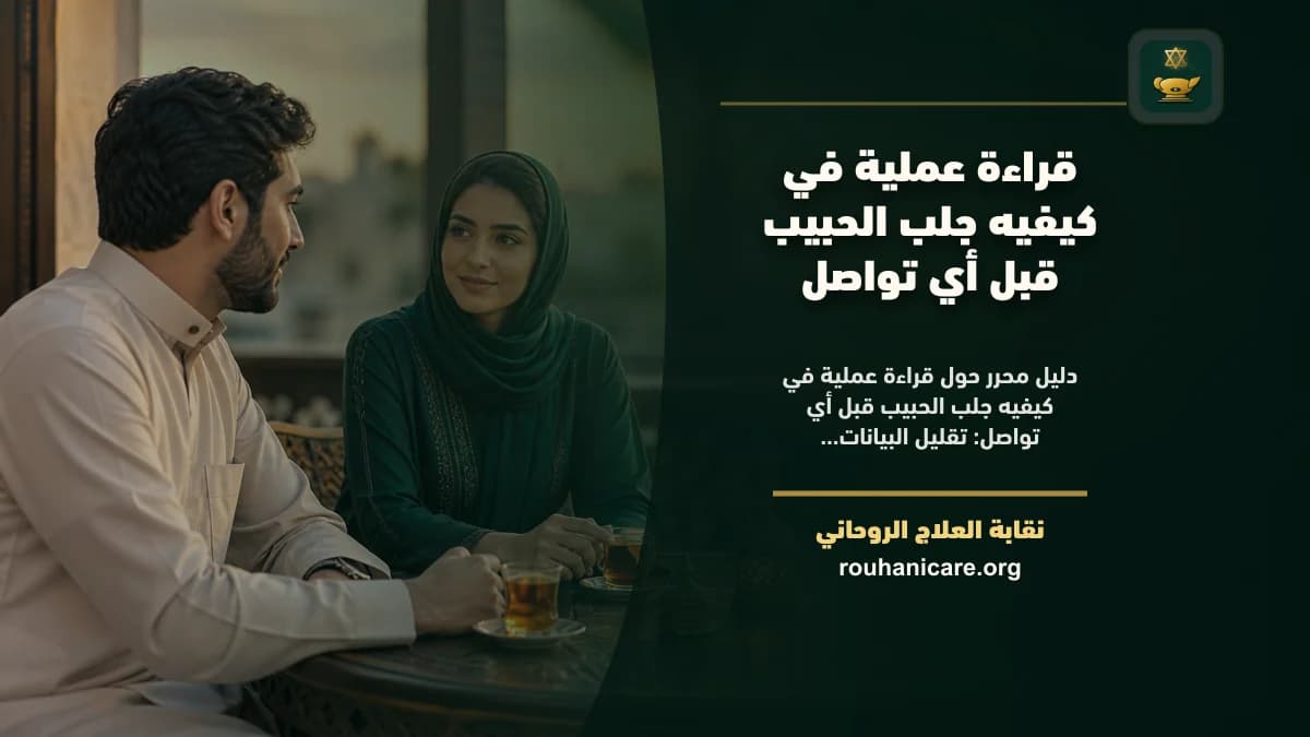 قراءة عملية في كيفيه جلب الحبيب قبل أي تواصل