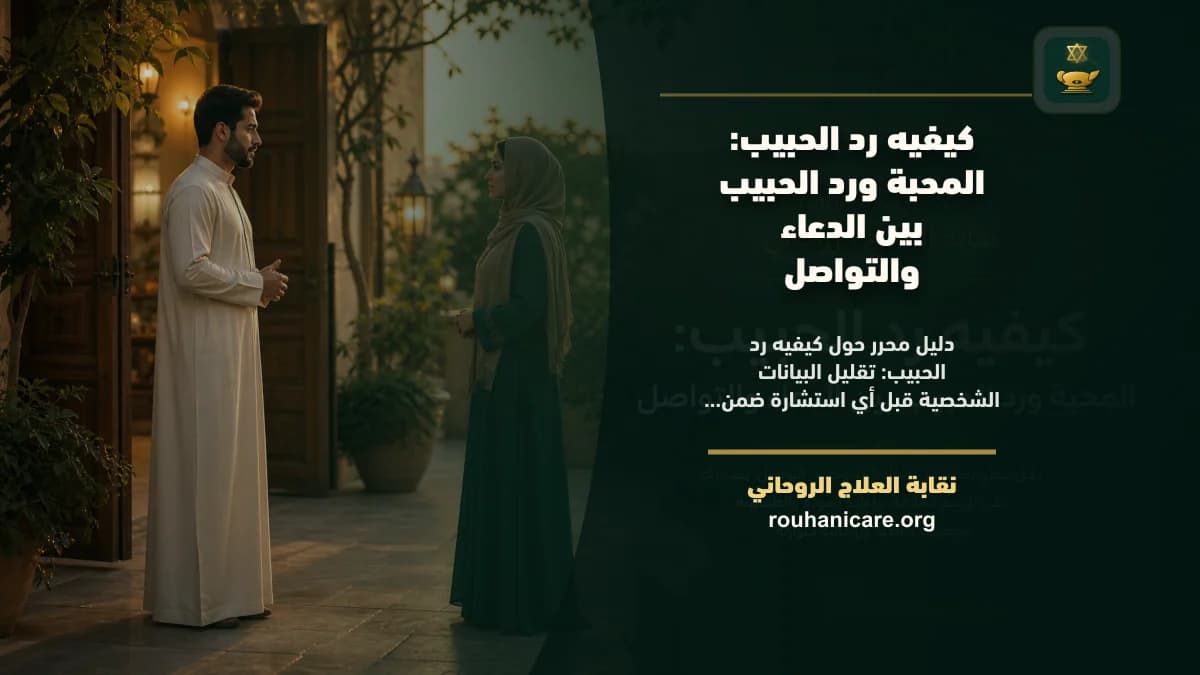 كيفيه رد الحبيب: المحبة ورد الحبيب بين الدعاء والتواصل