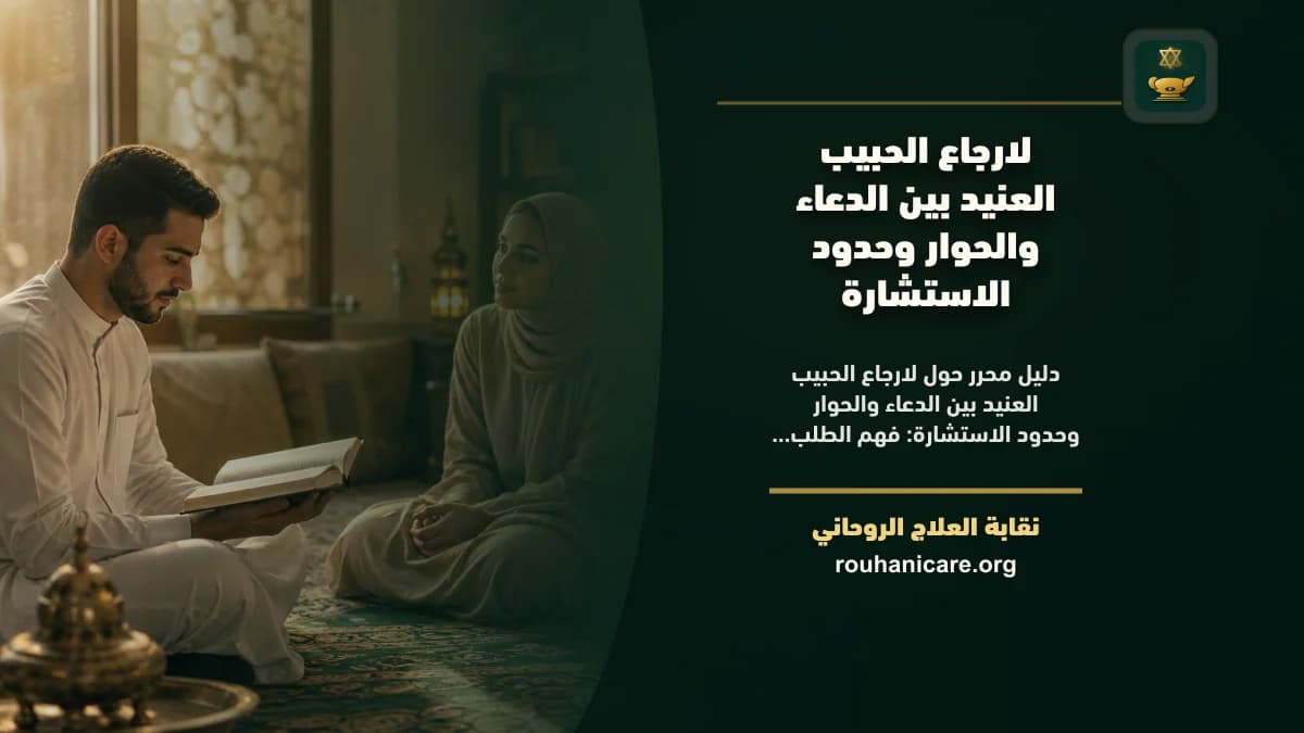لارجاع الحبيب العنيد بين الدعاء والحوار وحدود الاستشارة