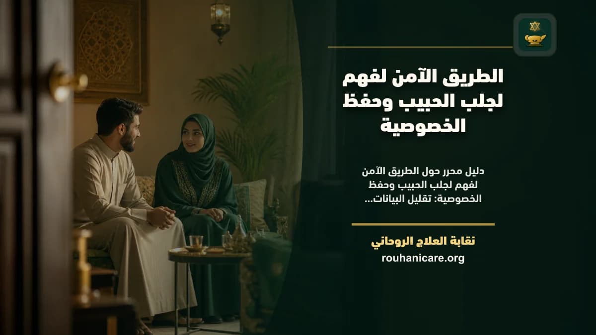 الطريق الآمن لفهم لجلب الحبيب وحفظ الخصوصية