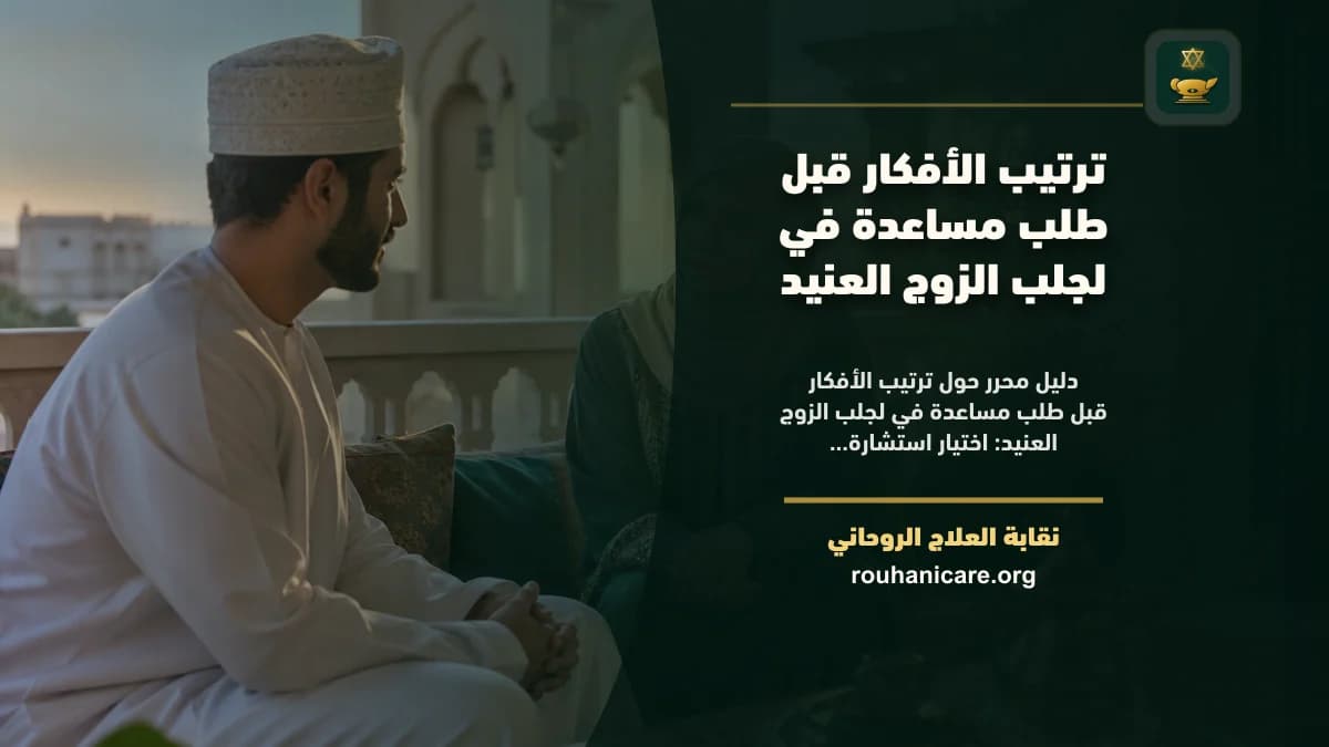 ترتيب الأفكار قبل طلب مساعدة في لجلب الزوج العنيد