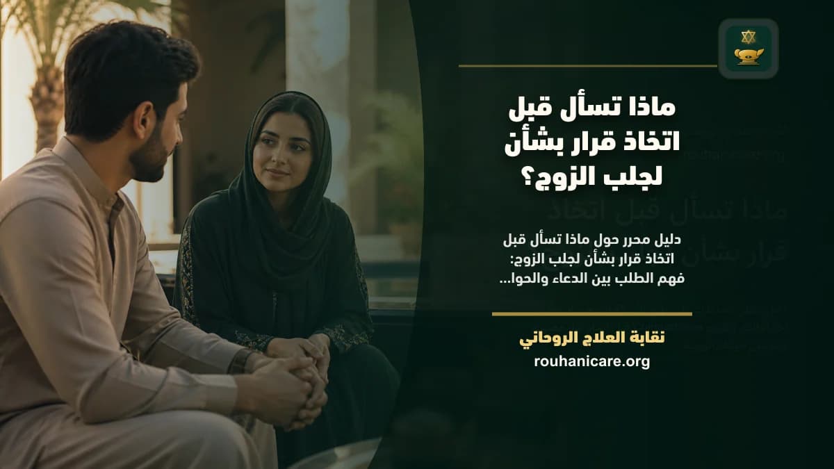ماذا تسأل قبل اتخاذ قرار بشأن لجلب الزوج؟