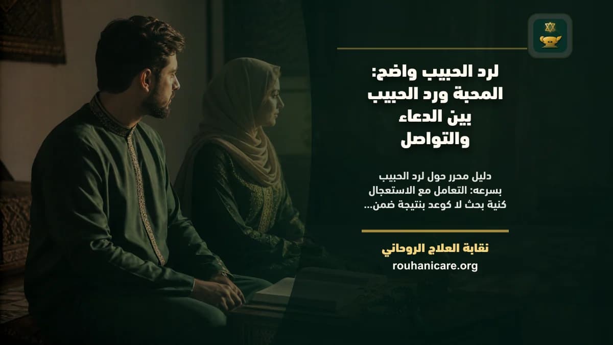 لرد الحبيب بسرعه: المحبة ورد الحبيب بين الدعاء والتواصل