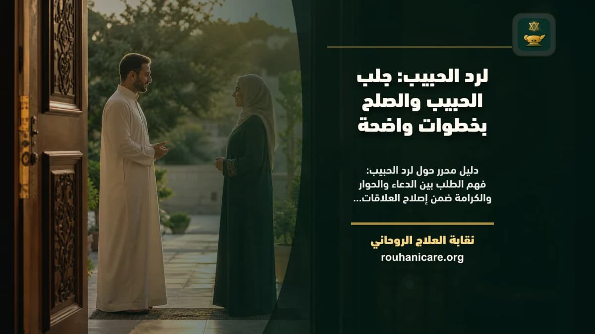 لرد الحبيب: جلب الحبيب والصلح بخطوات واضحة