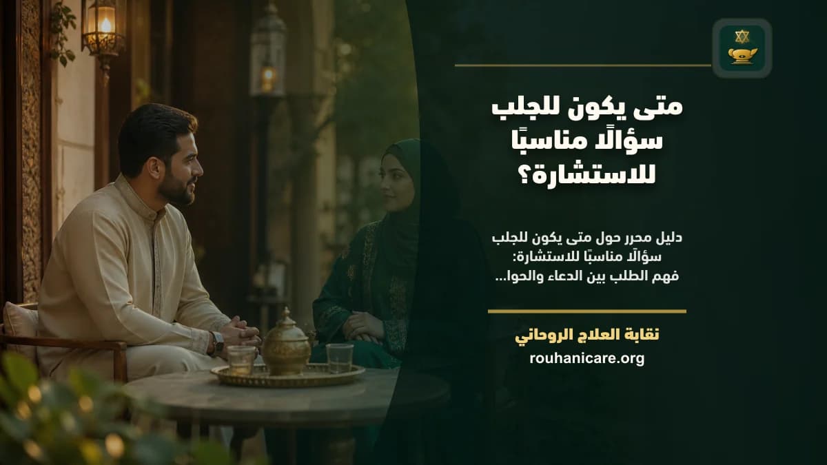 متى يكون للجلب سؤالًا مناسبًا للاستشارة؟