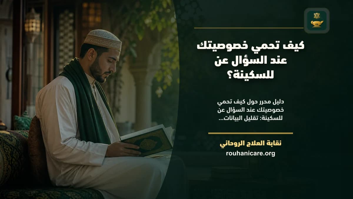 كيف تحمي خصوصيتك عند السؤال عن للسكينة؟