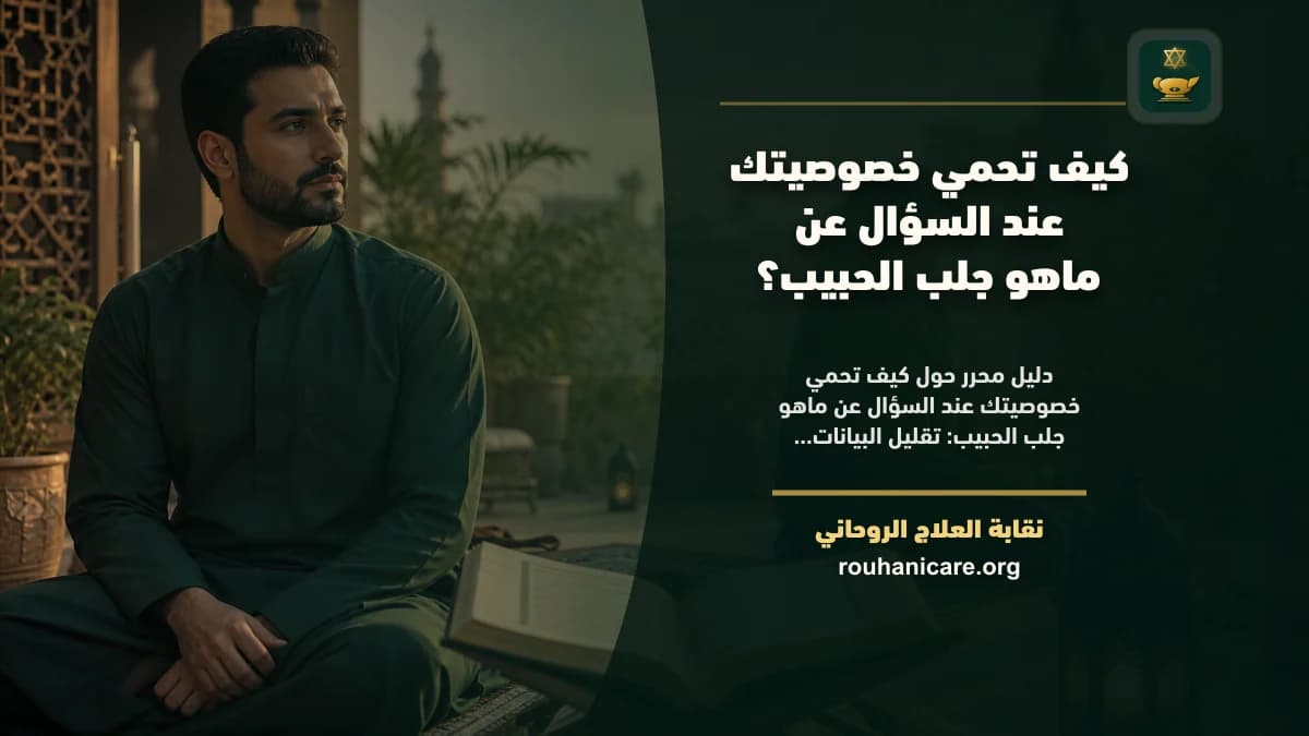 كيف تحمي خصوصيتك عند السؤال عن ماهو جلب الحبيب؟