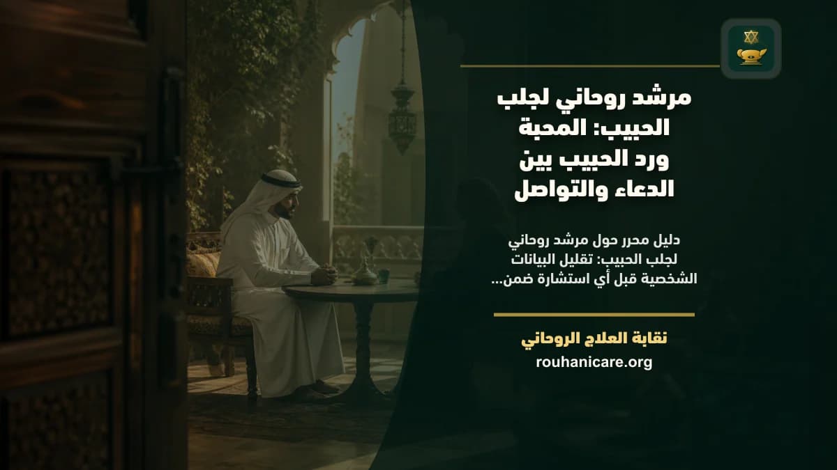 مرشد روحاني لجلب الحبيب: المحبة ورد الحبيب بين الدعاء والتواصل