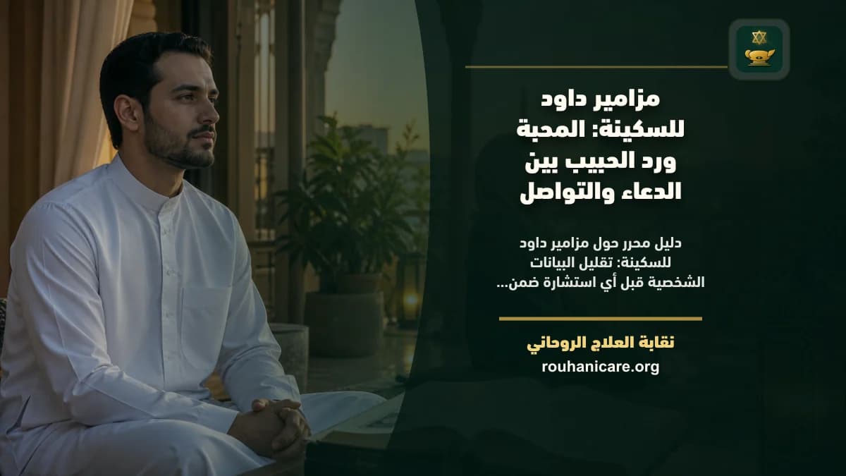 مزامير داود للسكينة: المحبة ورد الحبيب بين الدعاء والتواصل