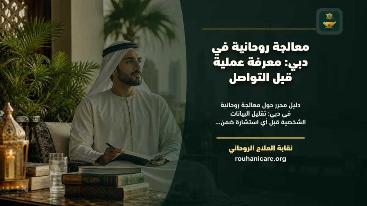 معالجة روحانية في دبي: معرفة عملية قبل التواصل