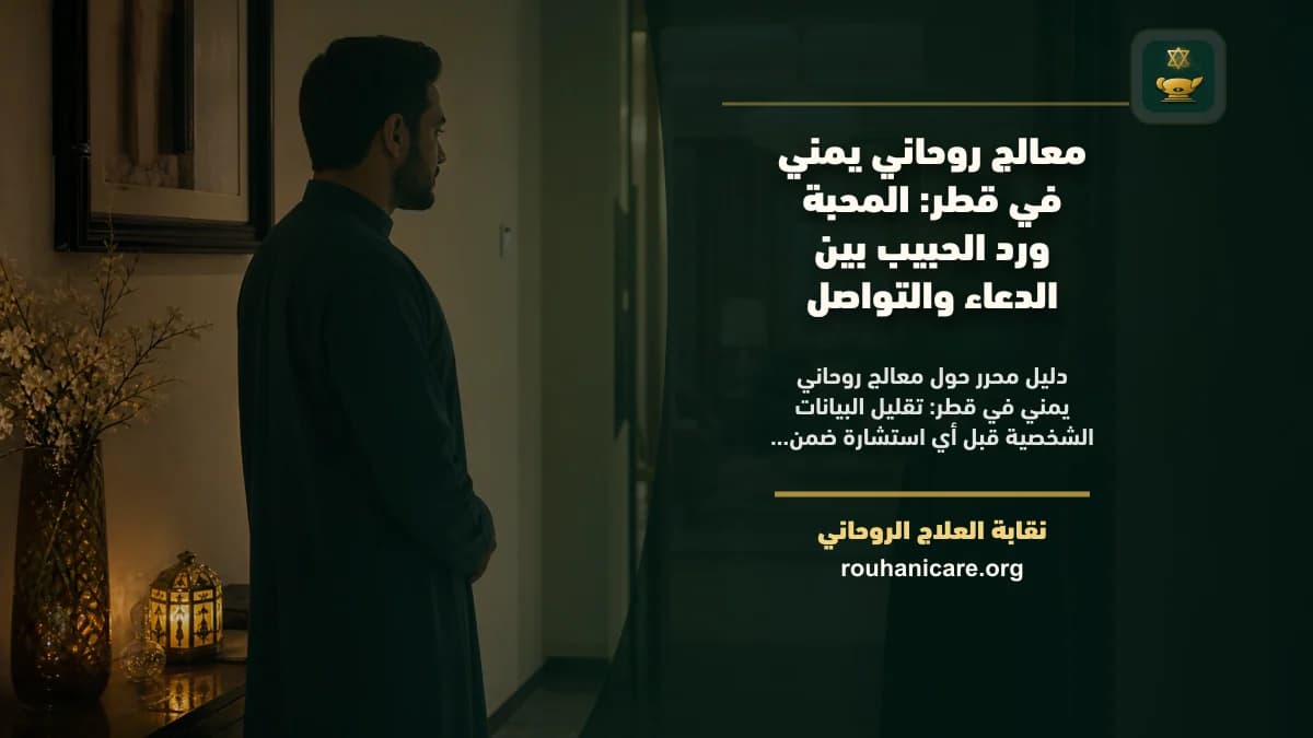 معالج روحاني يمني في قطر: المحبة ورد الحبيب بين الدعاء والتواصل
