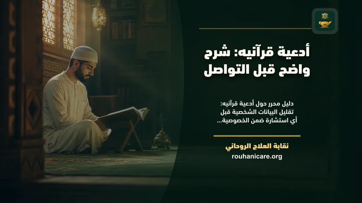 أدعية قرآنيه: شرح واضح قبل التواصل