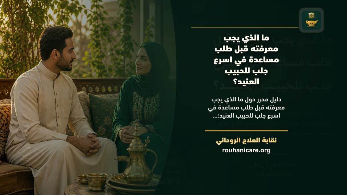 ما الذي يجب معرفته قبل طلب مساعدة في اسرع جلب للحبيب العنيد؟