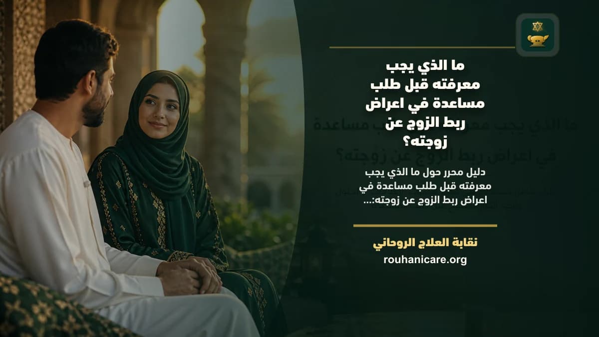 ما الذي يجب معرفته قبل طلب مساعدة في اعراض ربط الزوج عن زوجته؟