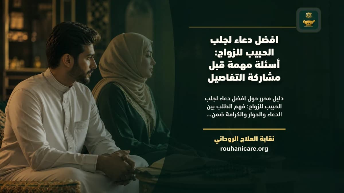 افضل دعاء لجلب الحبيب للزواج: أسئلة مهمة قبل مشاركة التفاصيل