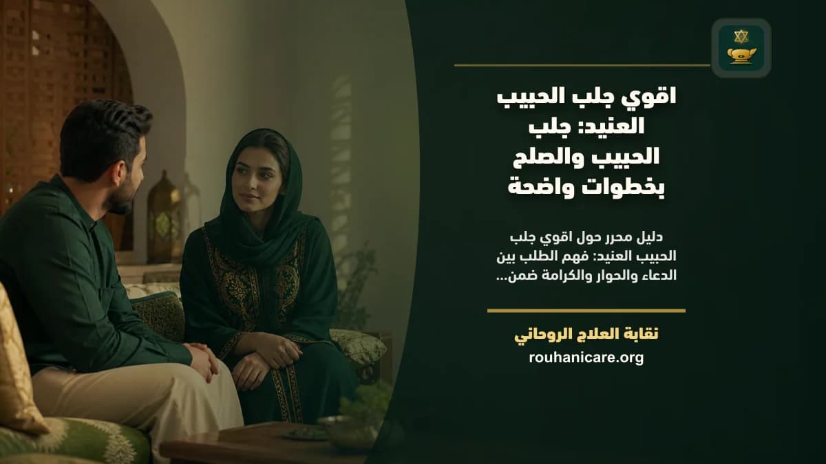 اقوي جلب الحبيب العنيد: جلب الحبيب والصلح بخطوات واضحة