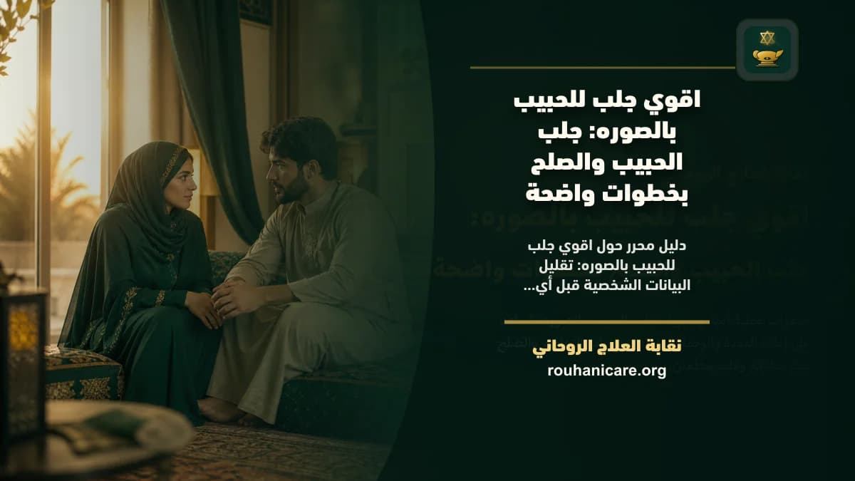 اقوي جلب للحبيب بالصوره: جلب الحبيب والصلح بخطوات واضحة