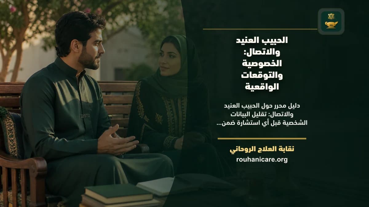 الحبيب العنيد والاتصال: الخصوصية والرسوم والتوقعات الواقعية