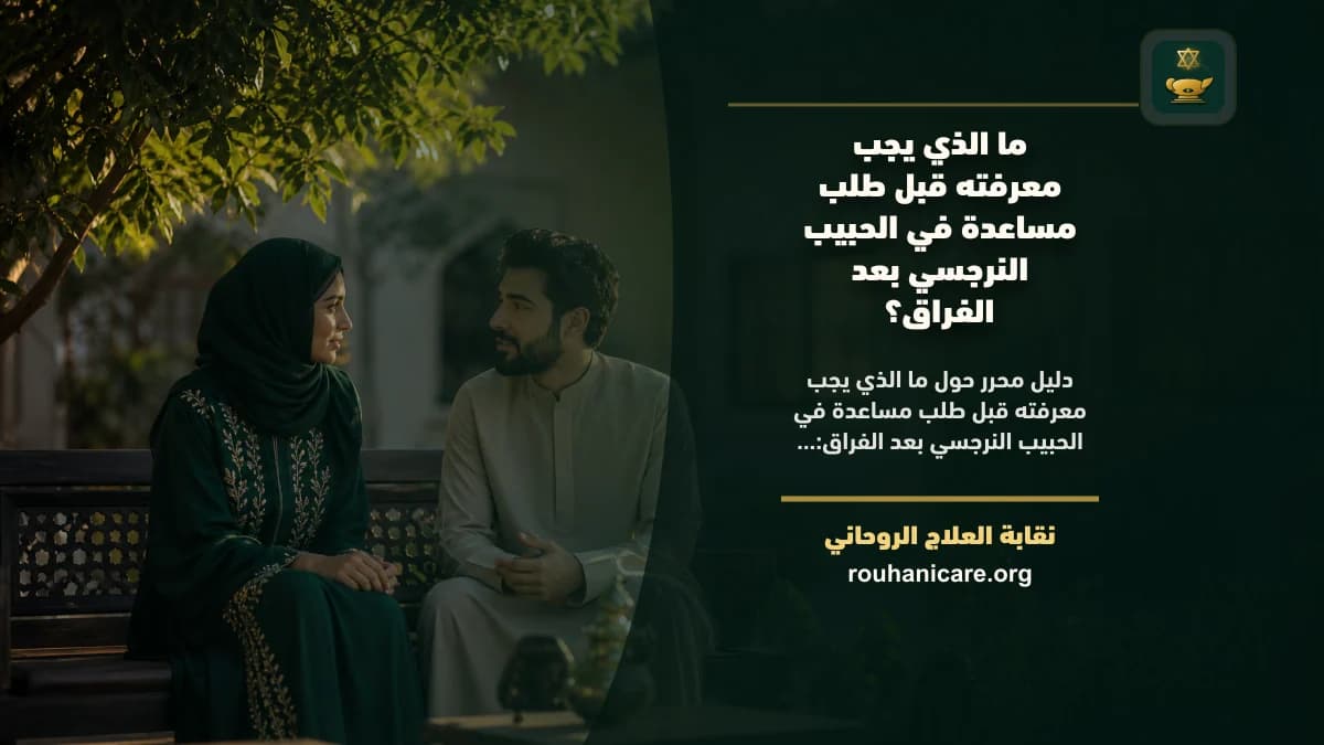 ما الذي يجب معرفته قبل طلب مساعدة في الحبيب النرجسي بعد الفراق؟