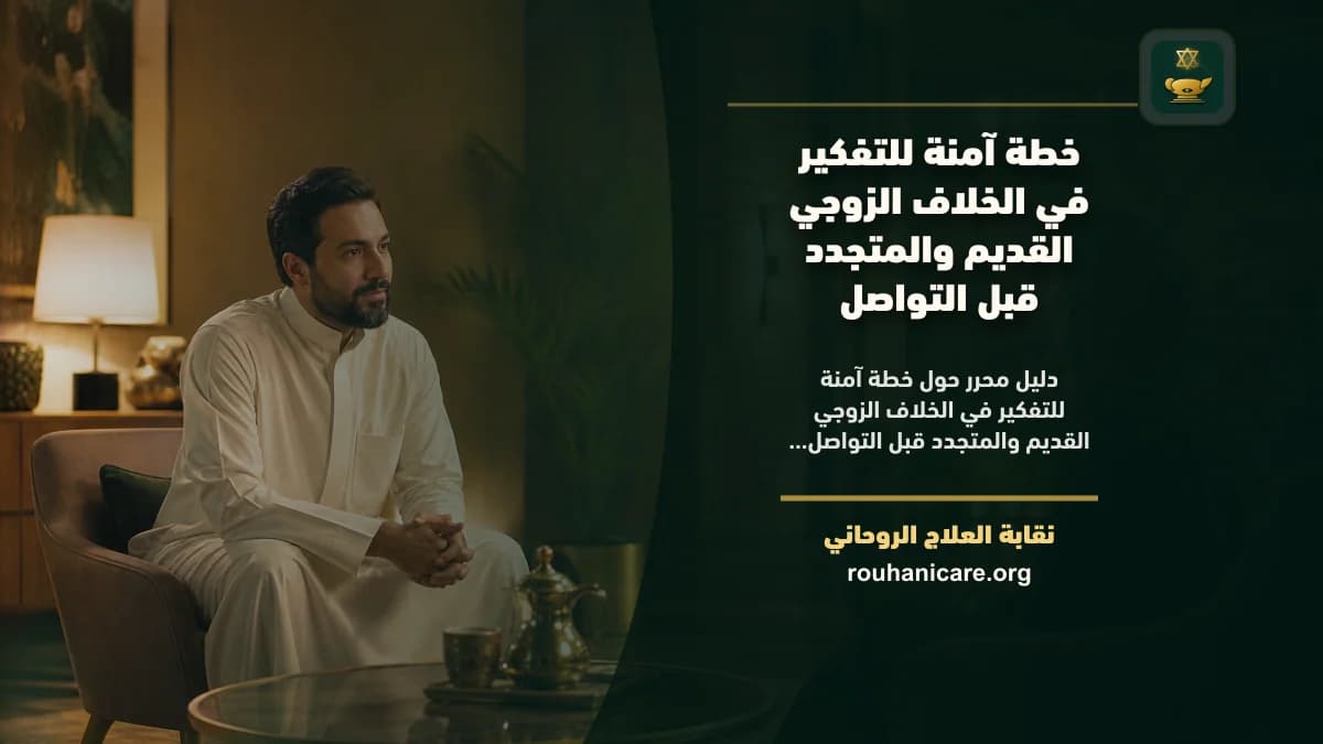 خطة آمنة للتفكير في الخلاف الزوجي القديم والمتجدد قبل التواصل