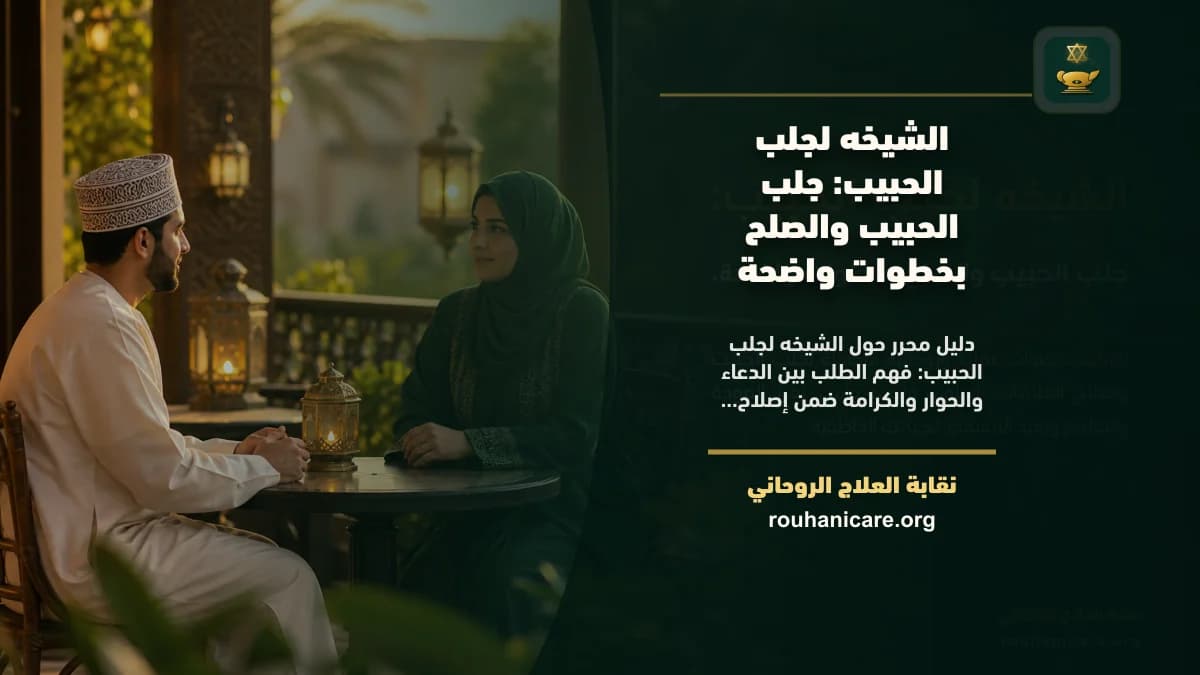 الشيخه لجلب الحبيب: جلب الحبيب والصلح بخطوات واضحة