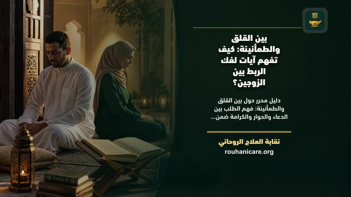 بين القلق والطمأنينة: كيف تفهم آيات لفك الربط بين الزوجين؟